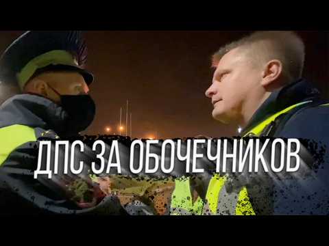 Видео: Столкновение на обочине М2: ДПС защищает нарушителей!