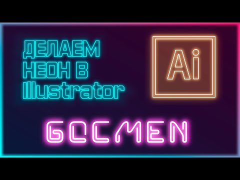 Видео: НЕОН в Adobe Illustrator | Как сделать надпись или фигуру |