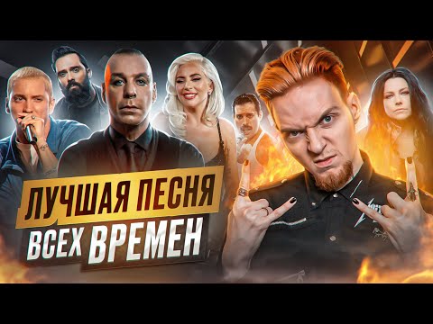 Видео: Тест на ЛУЧШУЮ песню всех времён!