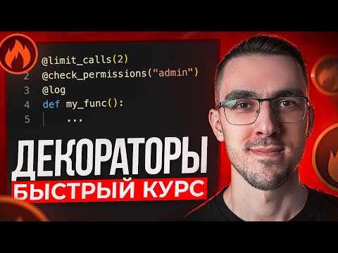 Видео: Декораторы в Python | Быстрый курс