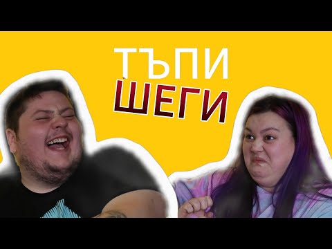 Видео: ТЪПИ ШЕГИ | НЕ СЕ СМЕЙ | МИТКО vs @megsun  | КЛОЗЕТИРАМ