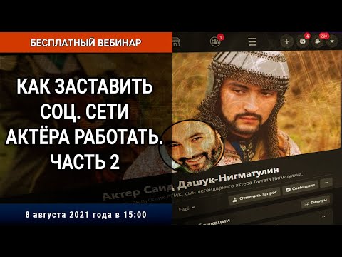 Видео: Вебинар «Как заставить соц. сети актёра работать. Часть 2»