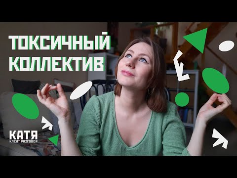 Видео: Токсичный коллектив на работе. Что делать?