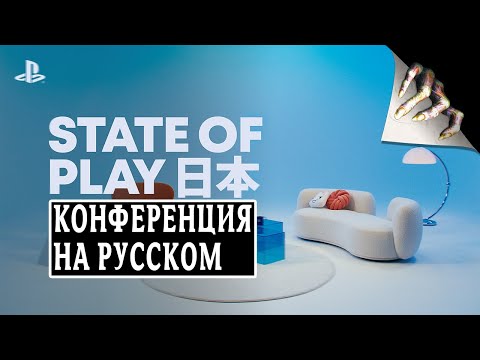 Видео: State of Play - Ноябрь 2025 | На русском
