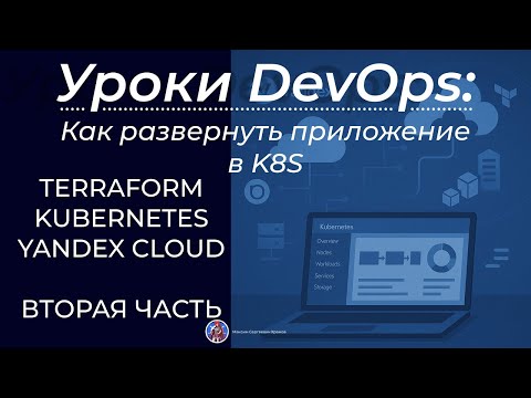 Видео: Как развернуть приложение в K8S. Подготавливаем кластер с помощью Terraform. Вторая часть