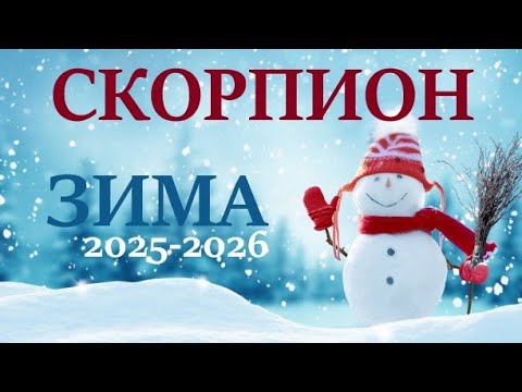 Видео: СКОРПИОН♏ЗИМА 2025🌞таро прогноз “открытые двери”/гороскоп на декабрь 2025/ январь 2026/ февраль 2026