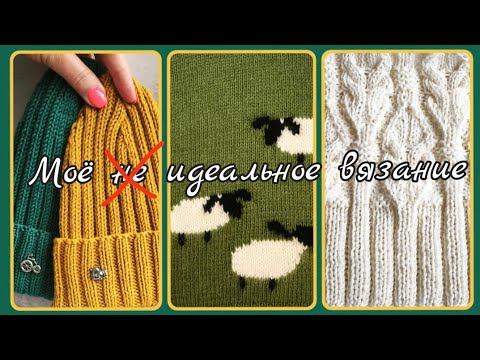 Видео: Моё не идеальное вязание 