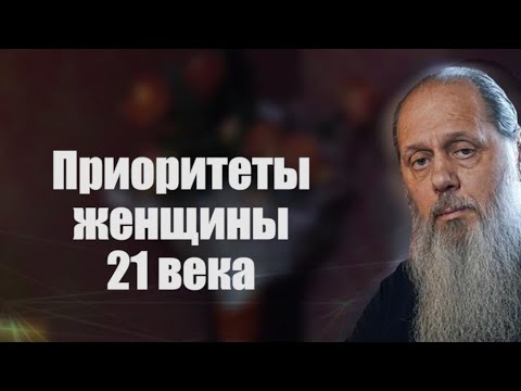 Видео: Приоритеты женщины 21 века