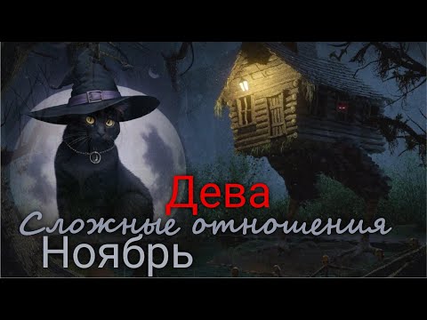 Видео: ДЕВА ♍ "Шторм" Сложные отношения. Ноябрь 2025 г  Валерия Пузырева