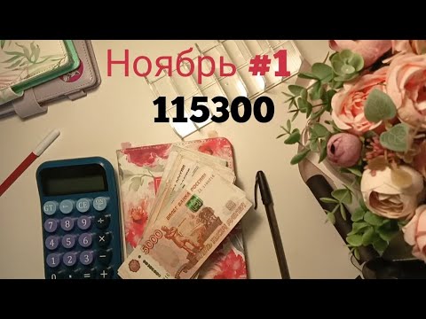 Видео: #1 Ноябрь. Распределение денег по конаертам. 115300💵 Закрыли долг 🥳