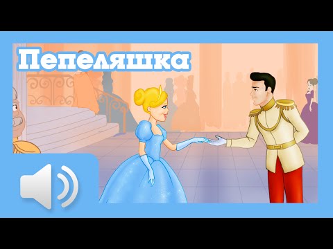 Видео: Пепеляшка - приказки за деца на български