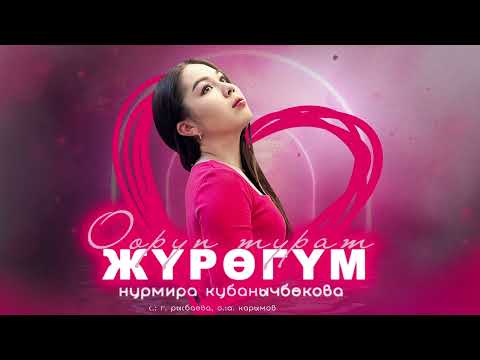 Видео: Нурмира Кубанычбекова - Ооруп турат жүрөгүм (2024)
