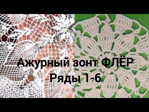 Видео: Ажурный зонт ФЛЁР. 1-6 ряды/Openwork umbrella FLEUR. 1-6 rows #ажурныйзонт #umbrella