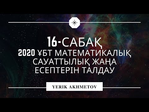 Видео: 16 - сабақ.  2020 ҰБТ Математикалық сауаттылық жаңа есептері