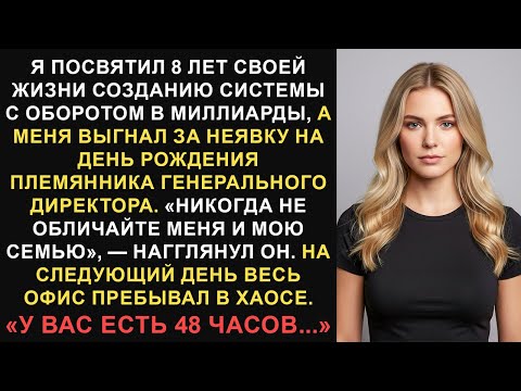 Видео: Племянник генерального директора уволил меня, потому что я пропустил его день рождения. Теперь я...