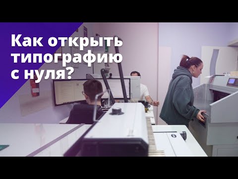 Видео: Как открыть типографию с нуля? БОСС ЕСТЬ ВОПРОС