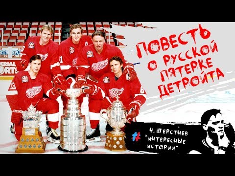 Видео: Повесть о Русской пятерке Детройта