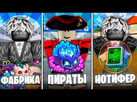 Видео: 🍇ФАБРИКА vs ПИРАТЫ vs FRUIT NOTIFIER  / BLOX FRUIT Roblox
