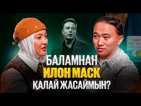 Видео: Баладан - Илон Маск жасау! Көтін сүрту, ұлы тұлға жасау, сорлы бала! Бала тәрбиесі.