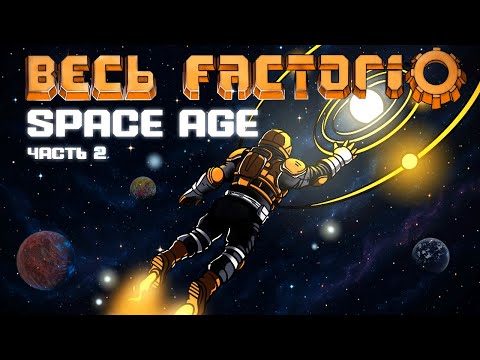 Видео: Factorio Space Age за 130 часов | Часть 2/2