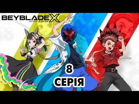 Видео: Мультсеріал - аніме BEYBLADE X - серія 8 сезон 1