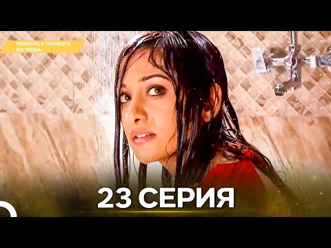Видео: Любовь с первого взгляда 23 - Русский дубляж