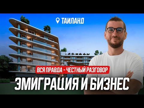 Видео: Почему я строю в Таиланде | Реальная история бизнеса за границей от Александра Гареева