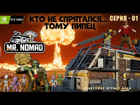 Видео: Mr Nomad - Кто не спрятался... тому пипец