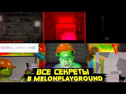 Видео: ВСЕ СЕКРЕТЫ В MELON PLAYGROUND О КОТОРЫХ ТЫ НЕ ЗНАЛ.