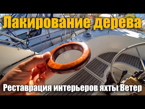 Видео: 191. Пробую восстанавливать деревянные элементы интерьера яхты ВЕТЕР.