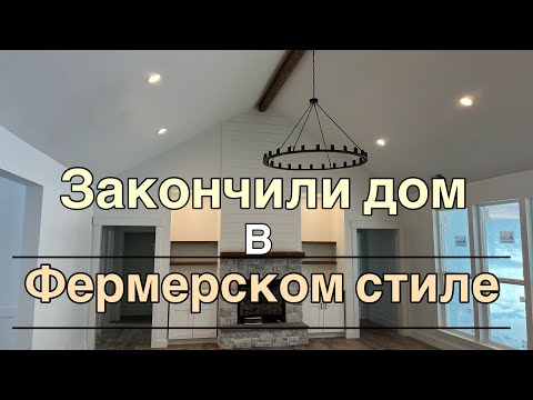 Видео: Дом фермеров в Америке
