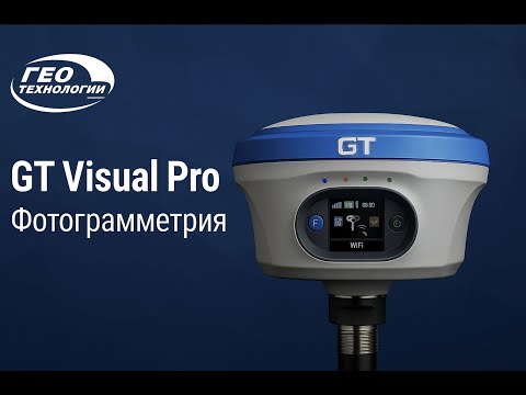 Видео: GT Visual Pro — фотограмметрия нового уровня