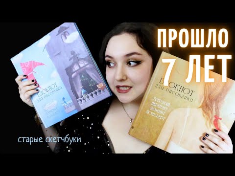 Видео: ЛИСТАЮ СТАРЫЕ СКЕТЧБУКИ что я рисовала 7 лет назад?