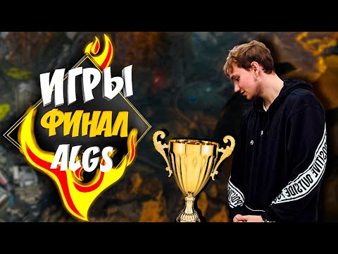 Видео: Финальные игры NAVI Apex Legends турнира ALGS