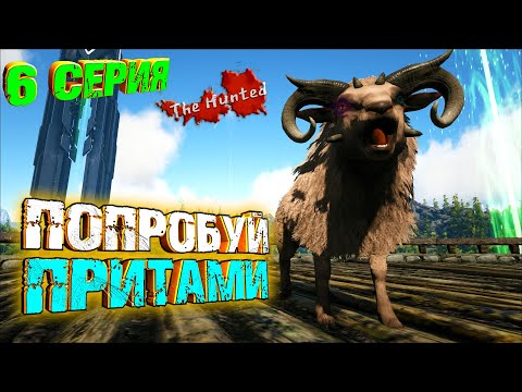 Видео: Сложное легкое тамление / Варка ТОП киблов - The Hunted #6 ARK Survival Evolved