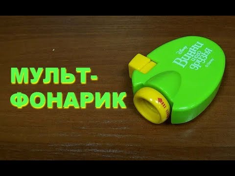 Видео: Мультфонарик. Фильмоскоп 3