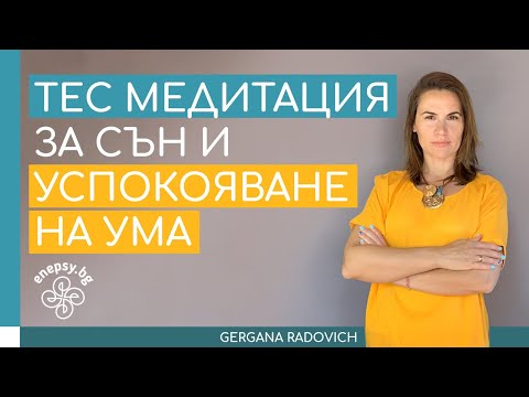 Видео: Как да успокоиш ума си и да заспиш - ТЕС медитация