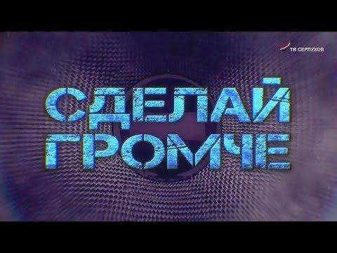 Видео: Сделай громче. Тони Раут