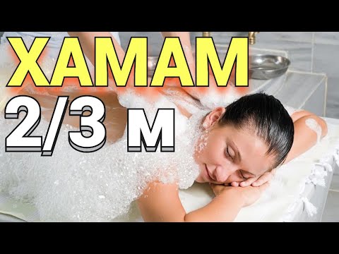 Видео: ХАМАМ   сколько киловат парегенератор нужен для помещения 2/3 метра