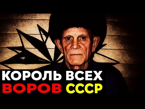 Видео: Самый ЖЕСТОКИЙ вор в законе: История "Куклы", которого боялись все!