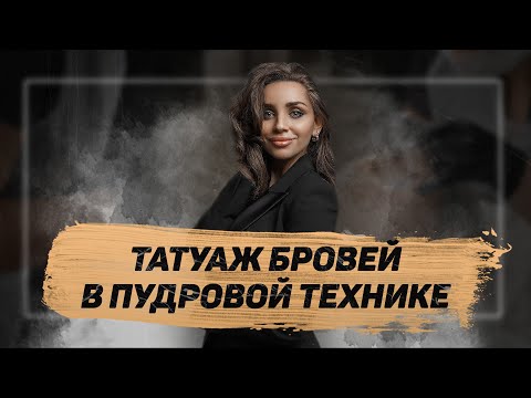 Видео: Как сделать пудровые брови – весь процесс за 6 МИНУТ. Перманентный макияж, татуаж бровей