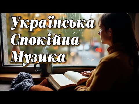 Видео: Осіння Спокійна Музика🍂 Збірка №9: Lo-Fi релакс музика☕🎧