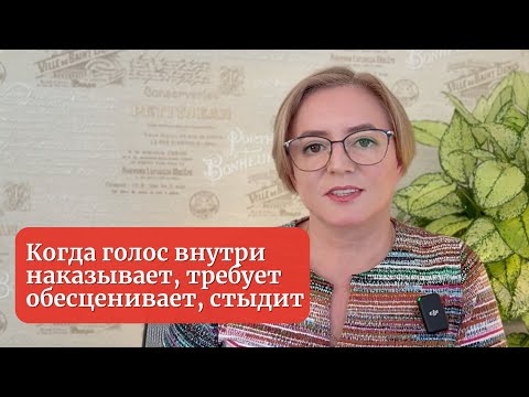 Видео: Как Избавиться от Критикующего Внутреннего Родителя