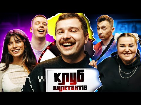 Видео: АЛЬОНА АЛЬОНА і МІШЕЛЬ АНДРАДЕ в КЛУБІ ДИЛЕТАНТІВ #25