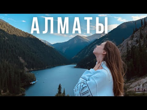 Видео: Алматы / с какими словами у меня ассоциируется Казахстан / Черный каньон, Кайынды, Кольсай