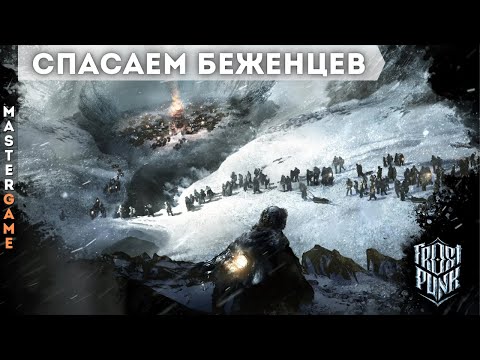 Видео: Лондонцы всё. Появились беженцы - Прохождение Frostpunk. Играем в кайф - 05 серия.
