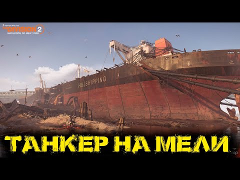 Видео: Tom Clancy's The Division 2  - Танкер на мели