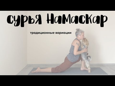Видео: Классические вариации Сурья Намаскар