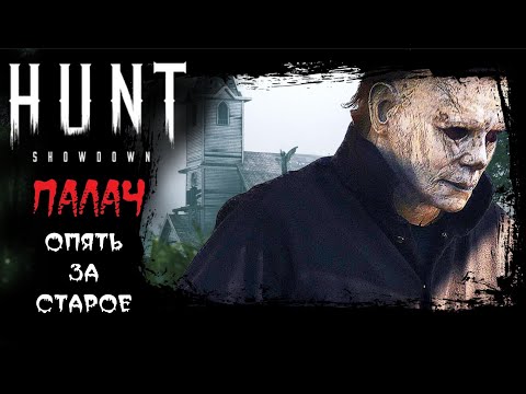 Видео: Hunt: Опять за старое 🪓