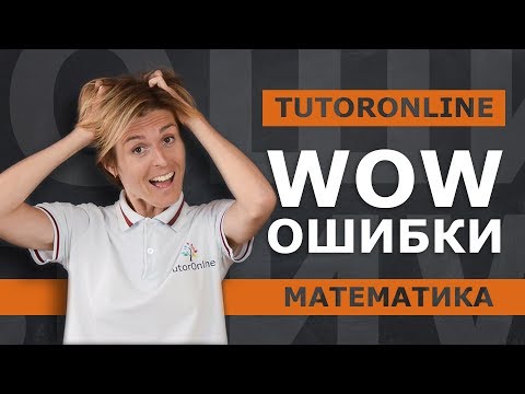 Видео: Wow-ошибки в математике | Математика TutorOnline